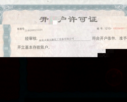 開戶許可證（正）
